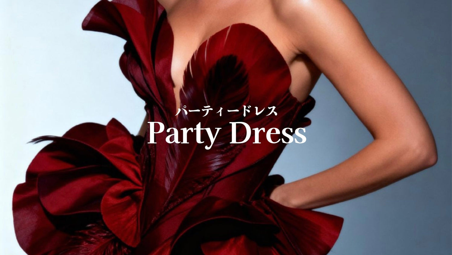Party Dress（パーティードレス）　　　　　　　　