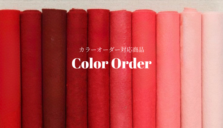 カラーオーダー対応商品