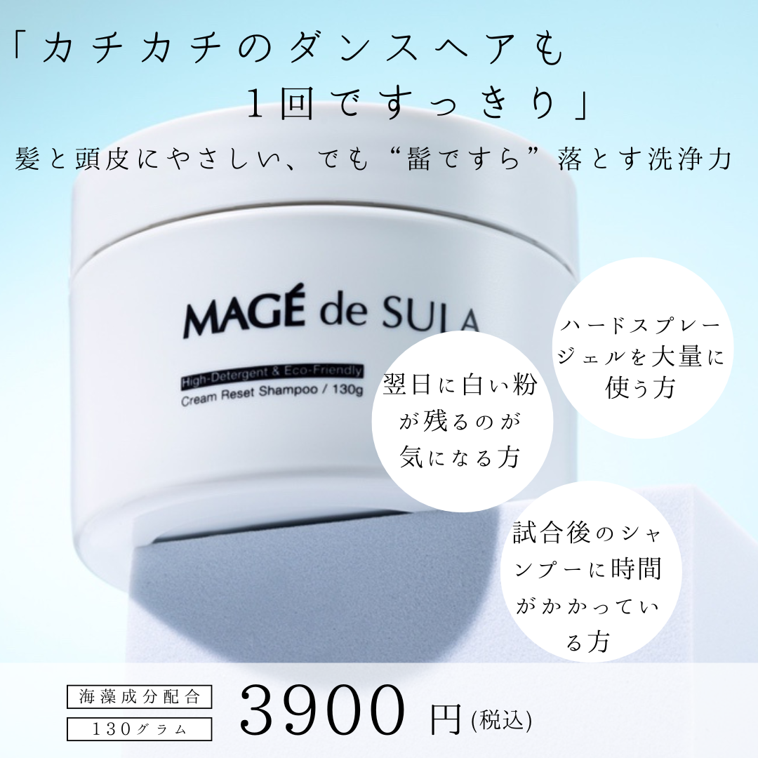 MAGE de SULA クリームシャンプー